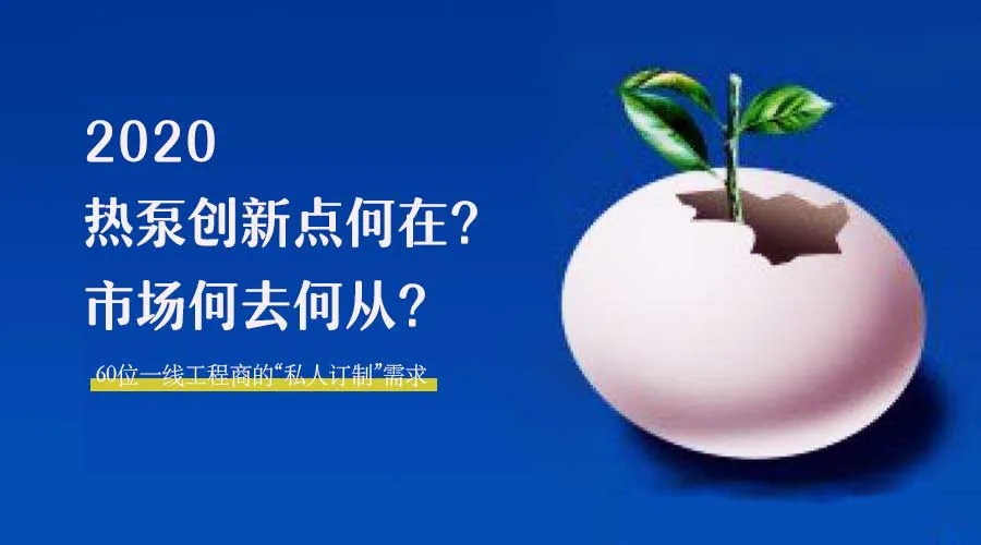2020何去何從？！*全解讀空氣源熱泵12大領(lǐng)域創(chuàng)新之路